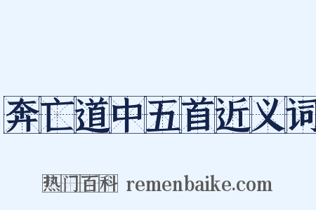 奔亡道中五首近义词是什么意思的图片